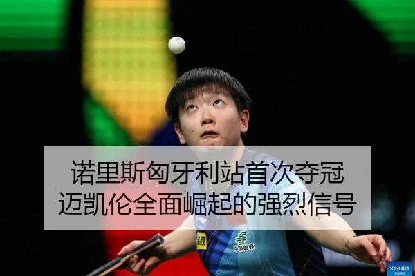 nuo-li-si-xiong-ya-li-zhan-shou-ci-duo-guan-mai-kai-lun-quan-mian-jue-qi-de-qiang-lie-xin-hao-2-498.jpg