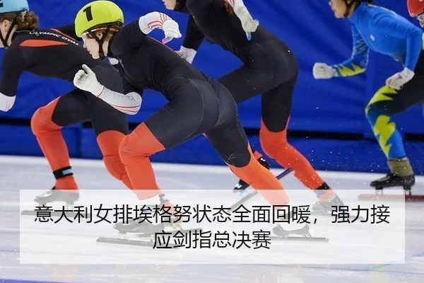 意大利女排埃格努状态全面回暖，强力接应剑指总决赛