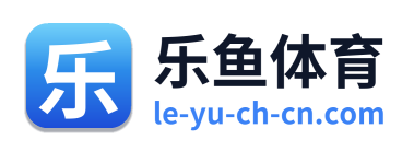 乐鱼体育